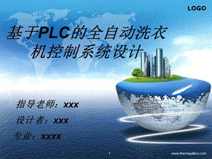 基于PLC全自动洗衣机控制系统设计毕业答辩ppt课件.ppt