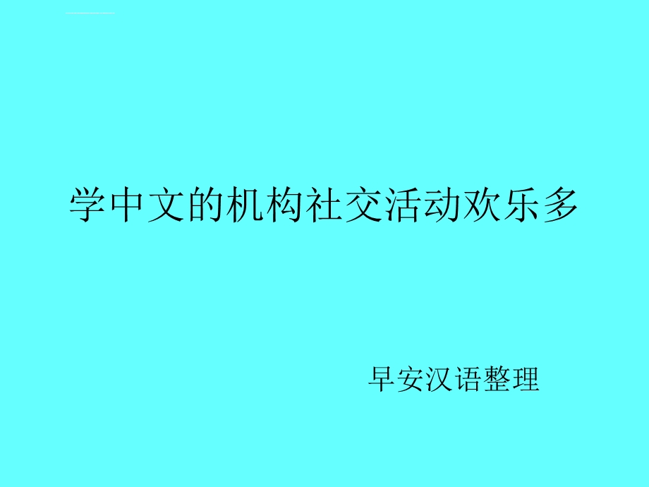 学中文的机构社交活动欢乐多ppt课件.ppt_第1页