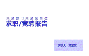 图书馆部门主任竞聘演讲课件.pptx