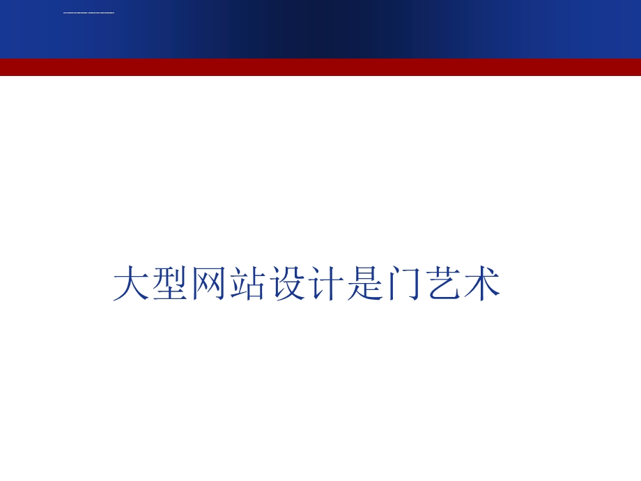 大型网站架构经验ppt课件.ppt_第3页