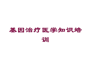 基因治疗医学知识培训培训课件.ppt