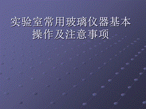 实验室常用玻璃仪器基本操作及注意事项ppt课件.ppt