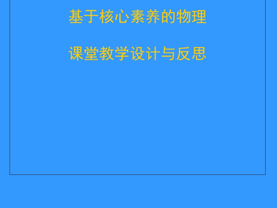 基于核心素养物理课堂教学设计与反思初中物理ppt课件.ppt_第1页