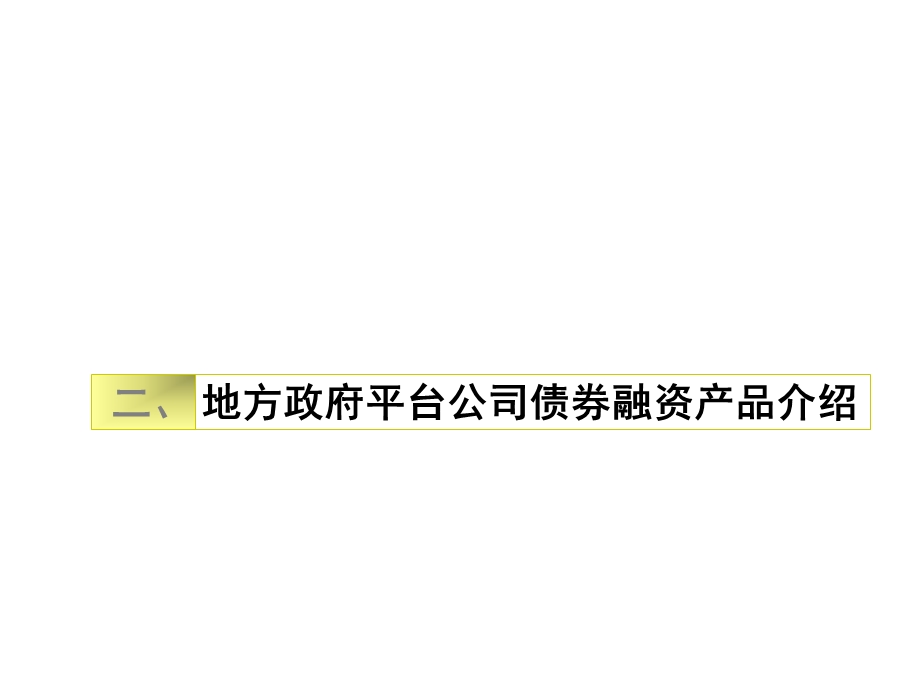 地方政府债券融资实务下课件.ppt_第3页