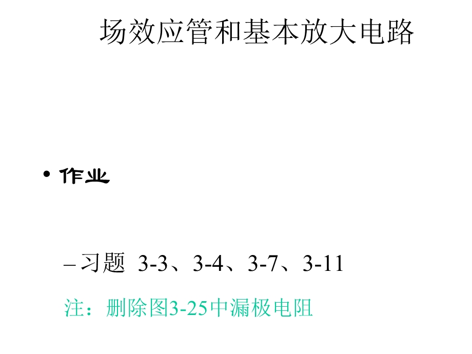 场效应晶体管和基本放大电路课件.pptx_第1页