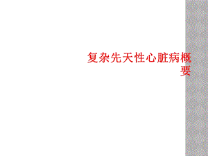 复杂先天性心脏病概要课件.ppt