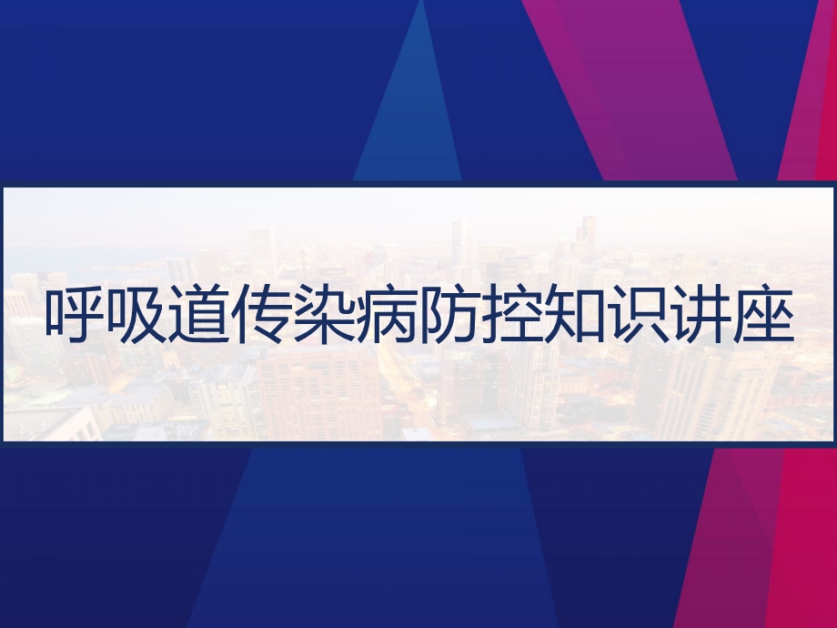 呼吸道传染病防控知识讲座课件.pptx_第1页