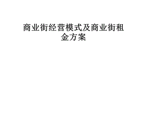 商业街经营模式及商业街租金方案.pptx