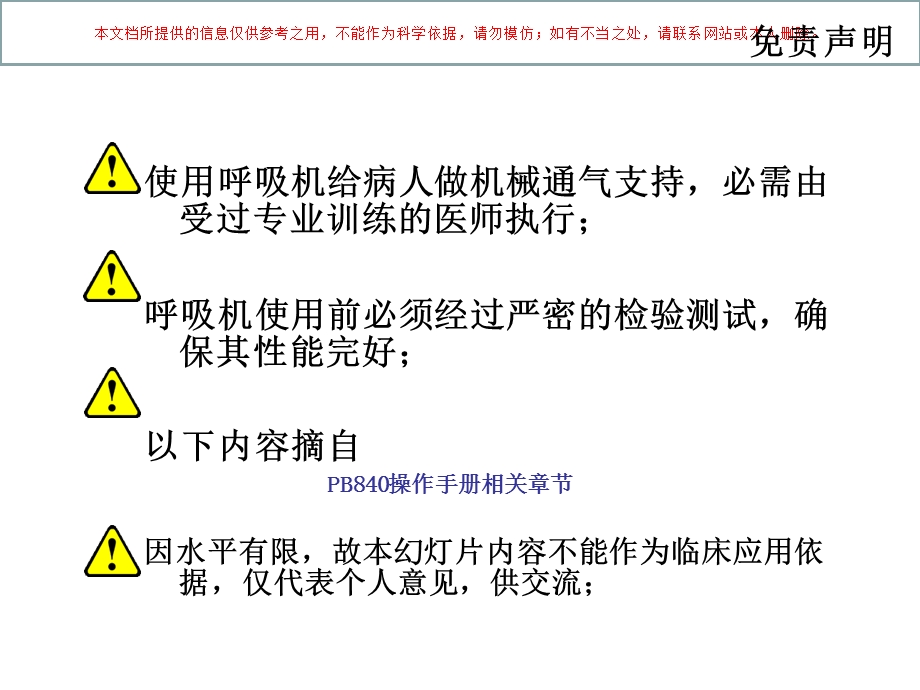 呼吸机模式参数设定和调节培训课件.ppt_第1页