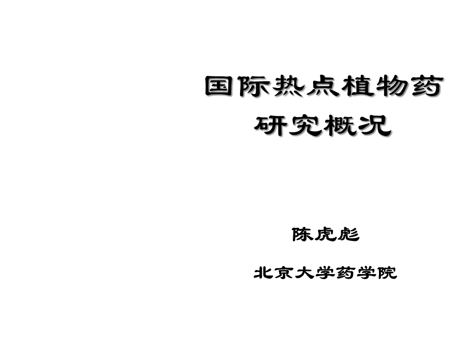 国际热点植物药研究概况课件.ppt_第1页