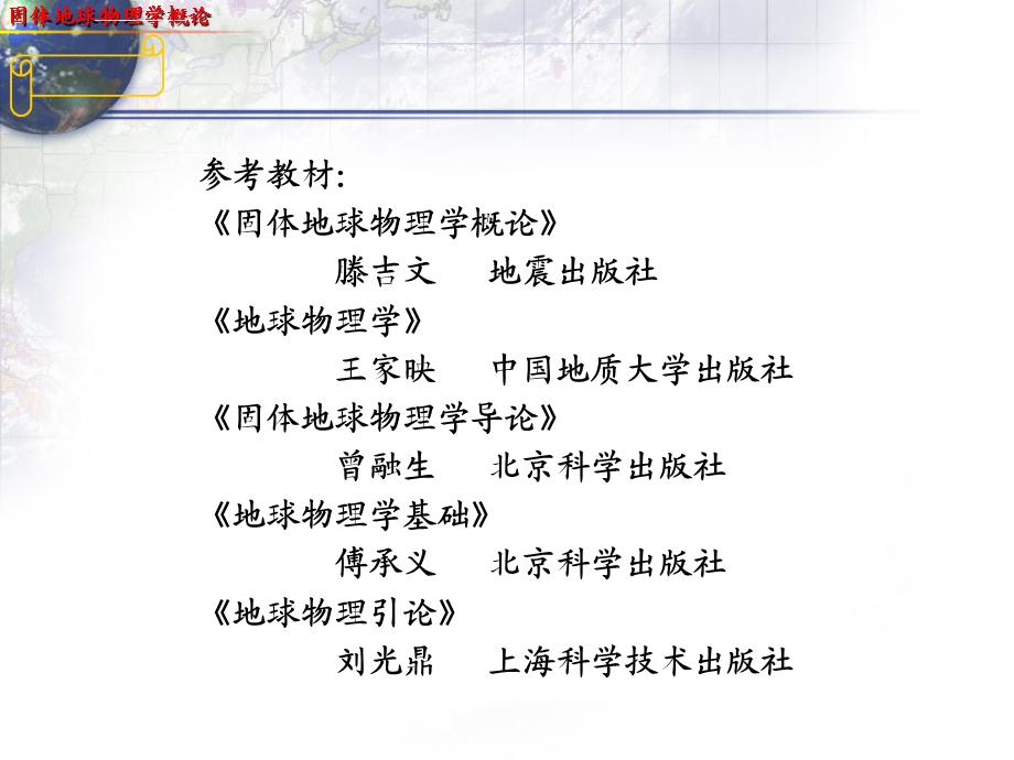 固体地球物理学概论ppt课件.ppt_第3页