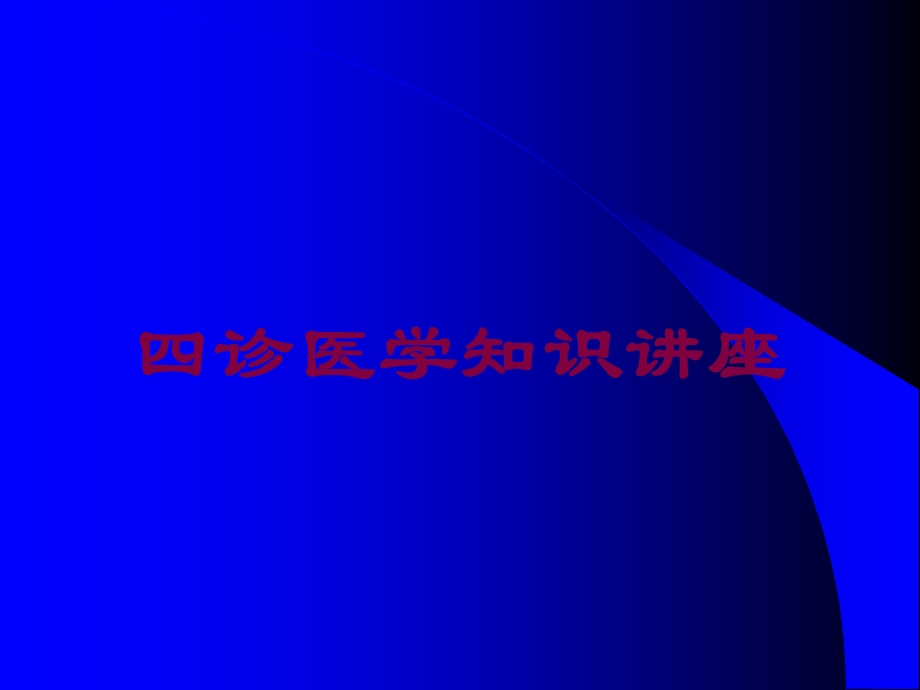 四诊医学知识讲座培训课件.ppt_第1页