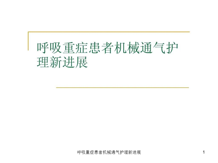 呼吸重症患者机械通气护理新进展课件.ppt_第1页