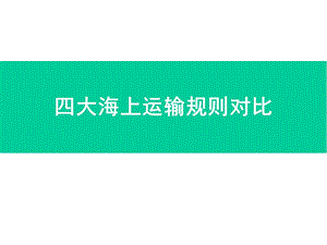 四大国际公约不同点ppt课件.ppt