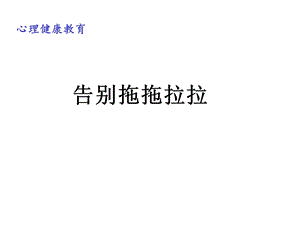 四年级上册心理健康教育课件告别拖拖拉拉全国通用(共17张).pptx