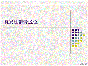 复发性髌骨脱位课件.ppt