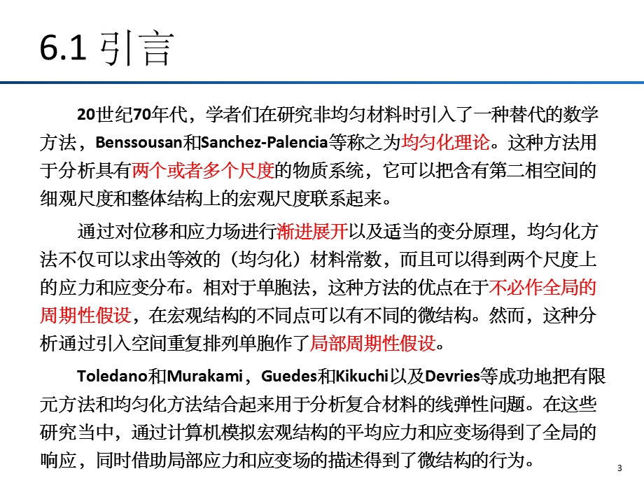 均匀化理论和多尺度方法课件.ppt_第3页