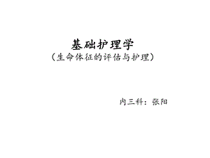 基础护理学第八章 生命体征的评估与课件.ppt