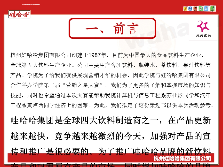 娃哈哈校园促销活动方案ppt课件.ppt_第3页