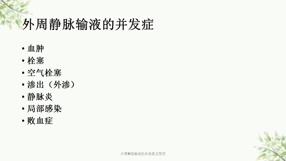 外周静脉输液的并发症及预防课件.ppt_第2页