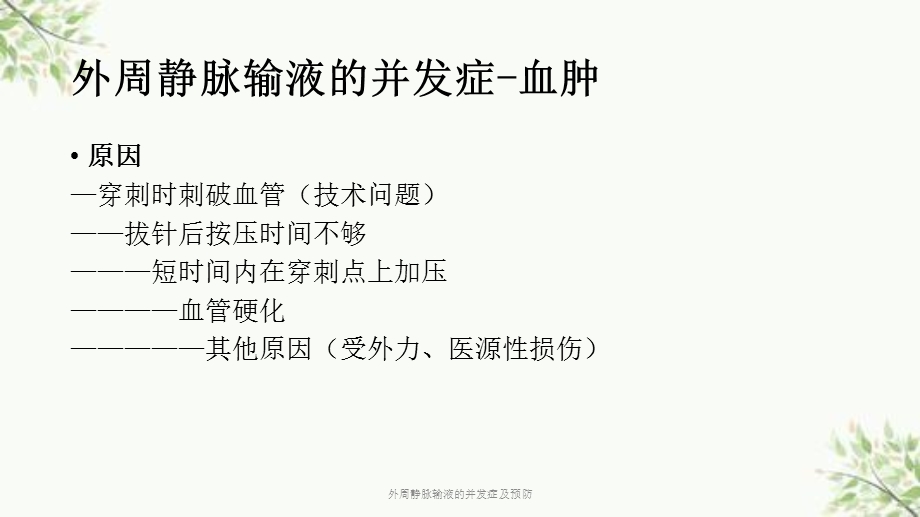 外周静脉输液的并发症及预防课件.ppt_第3页