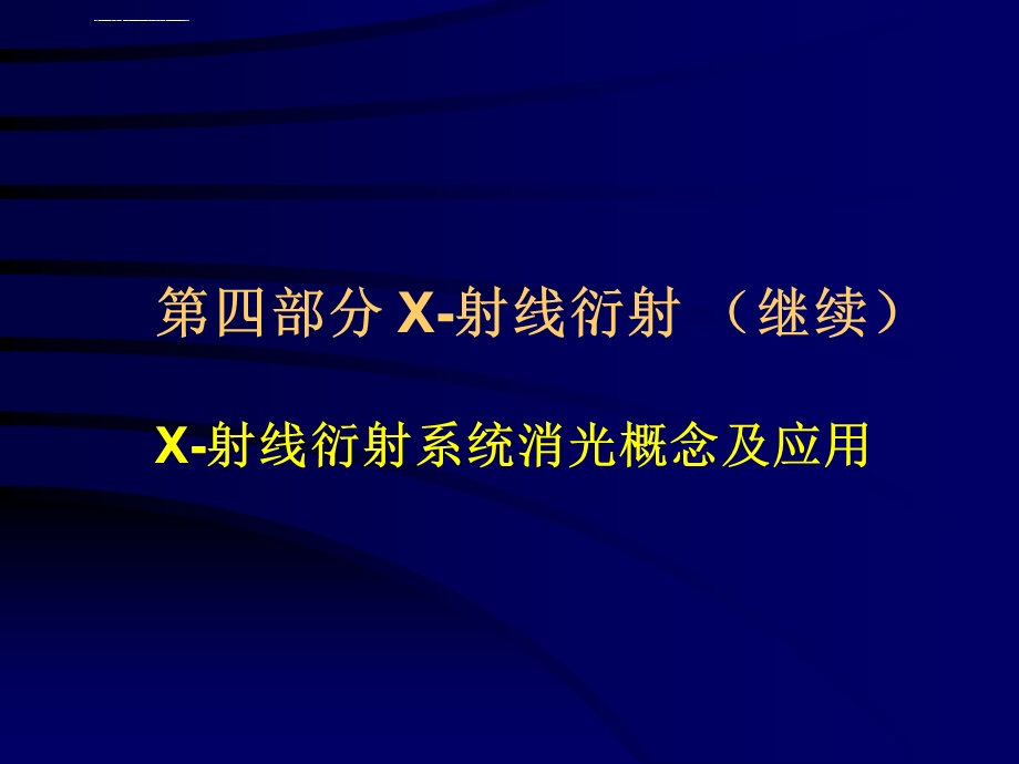 固体化学X射线衍射系统消光ppt课件.ppt_第1页