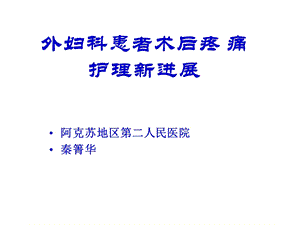 外妇科患者术后疼痛护理新进展课件.pptx