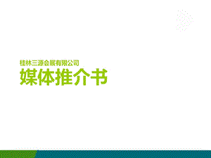 媒体推介书ppt课件.ppt