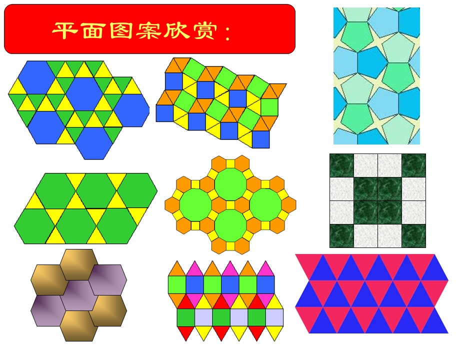 多边形的镶嵌ppt课件.ppt_第2页