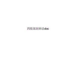 四肢部刮痧法doc精选课件.ppt