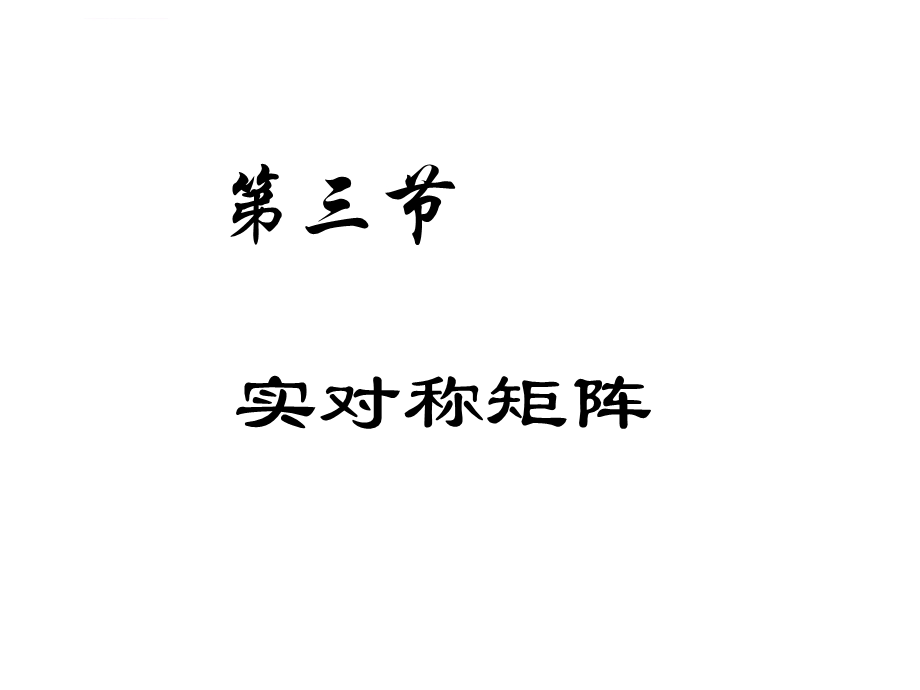 实对称矩阵ppt课件.ppt_第1页