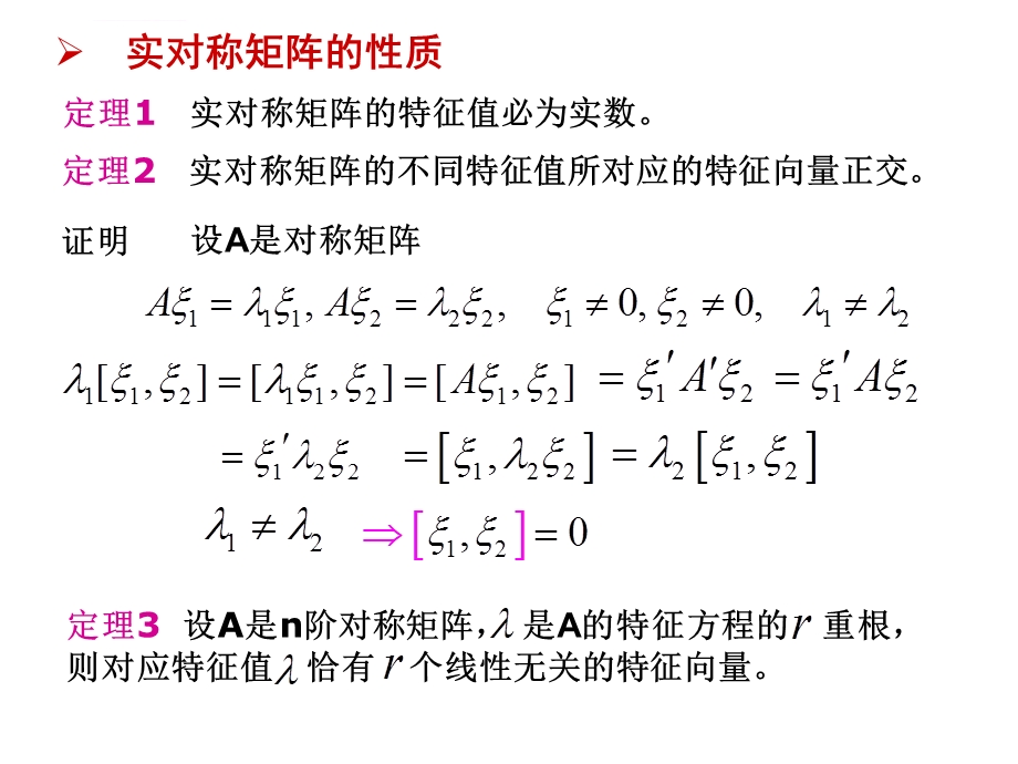 实对称矩阵ppt课件.ppt_第3页