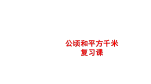 四年级上册数学第3课时《公顷和平方千米》复习课人教版课件.pptx