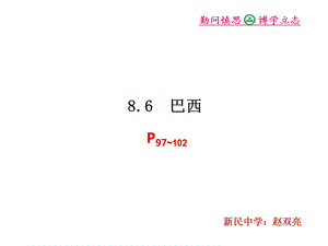 地理核心素养课件86巴西.ppt