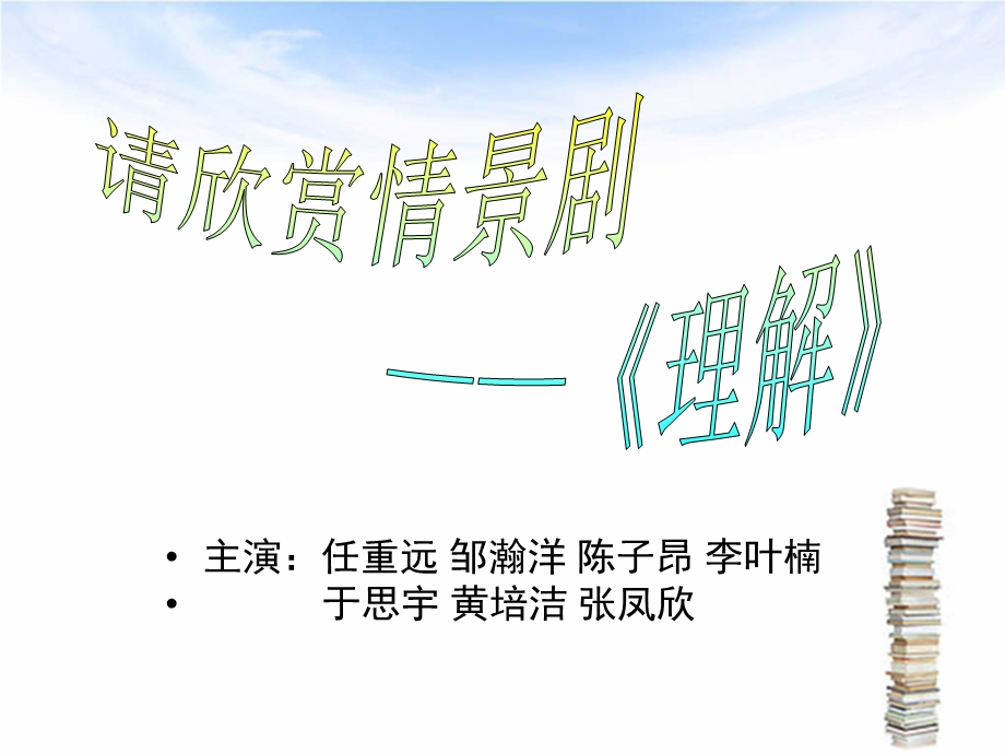 学会理解主题班会ppt课件.ppt_第2页