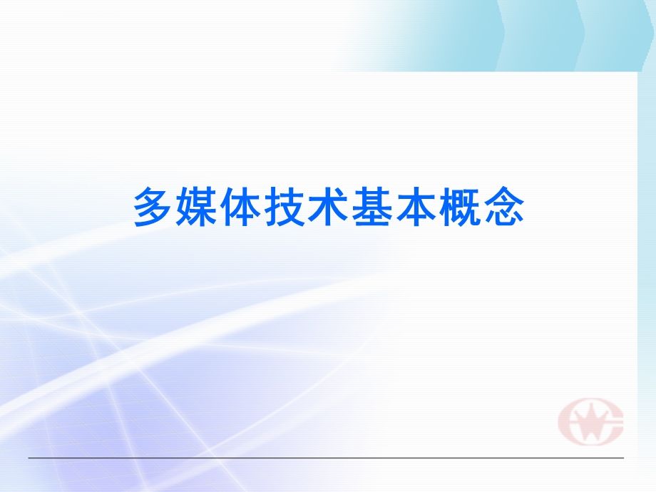 多媒体技术基本概念ppt课件.ppt_第1页