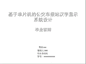 基于单片机的公交车报站汉字显示系统设计毕业答辩(共16张)课件.pptx