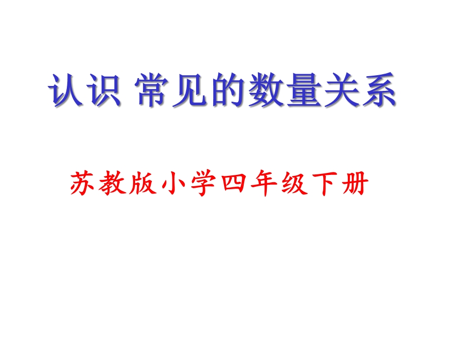 四年级下册数学《常见的数量关系》苏教版课件.ppt_第1页