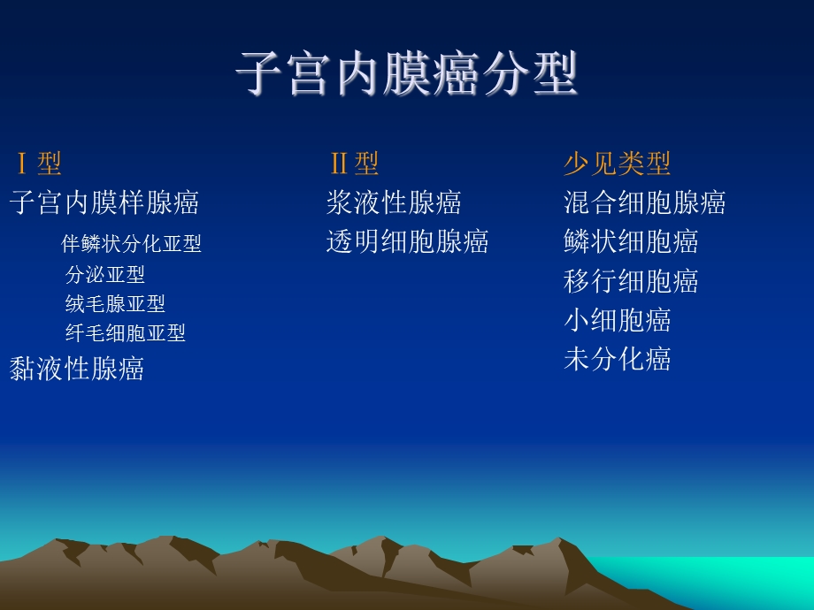 子宫内膜癌的新分类ppt课件.ppt_第2页