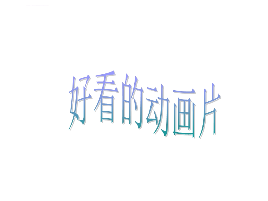 好看的动画片ppt课件.ppt_第1页