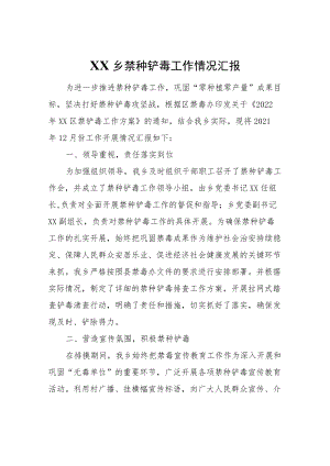 XX乡禁种铲毒工作情况汇报.docx