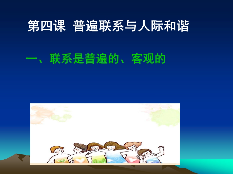 哲学与人生第四课 普遍联系与人际和谐ppt课件.ppt_第1页