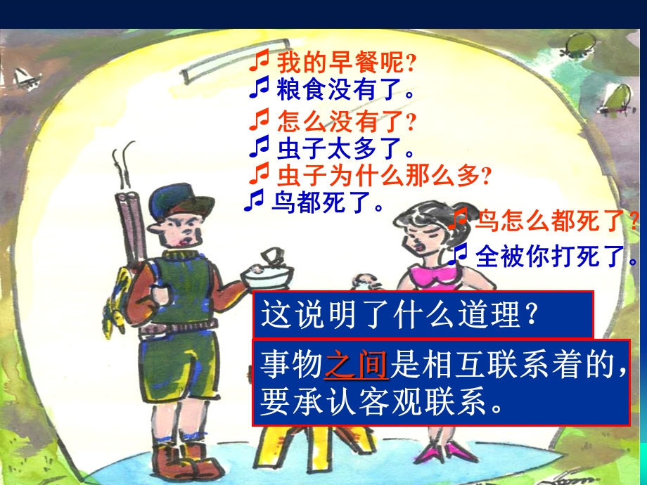 哲学与人生第四课 普遍联系与人际和谐ppt课件.ppt_第2页