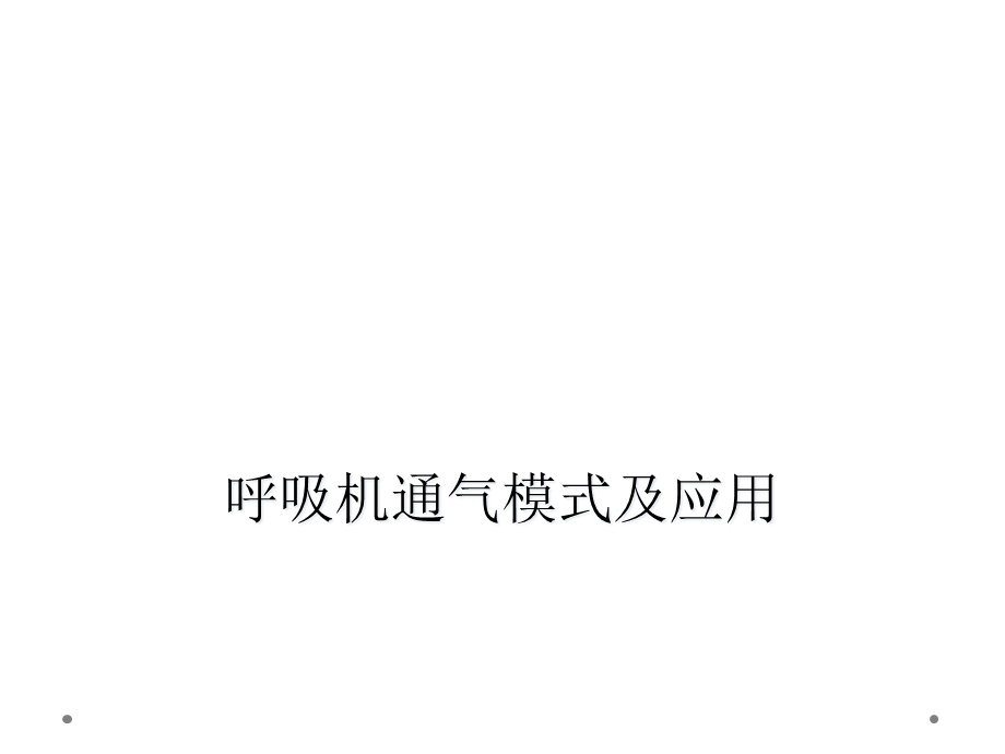 呼吸机通气模式及应用课件.ppt_第1页