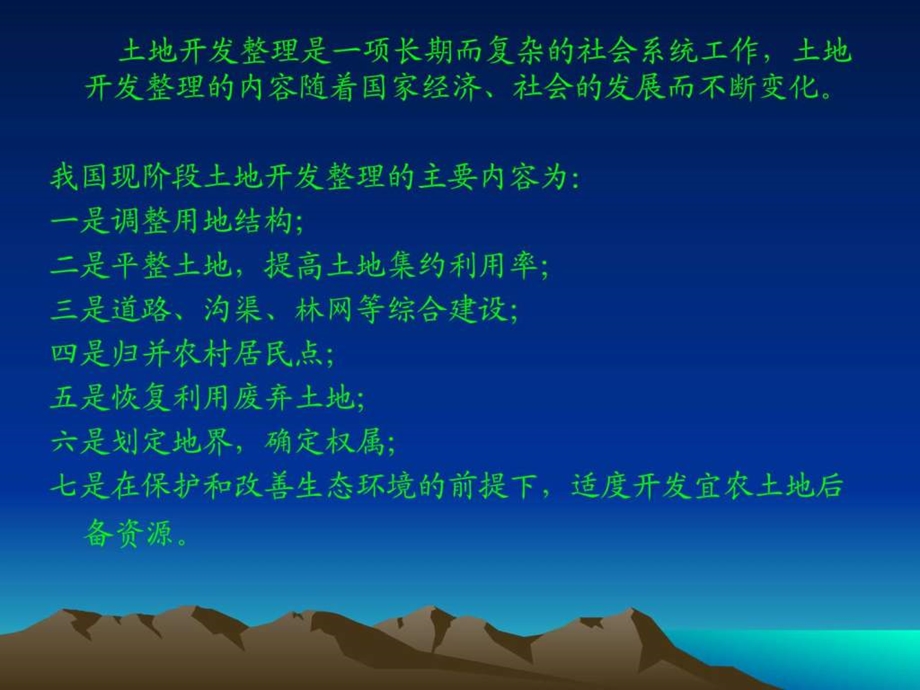 土地开发整理项目基础知识讲义课件.ppt_第3页