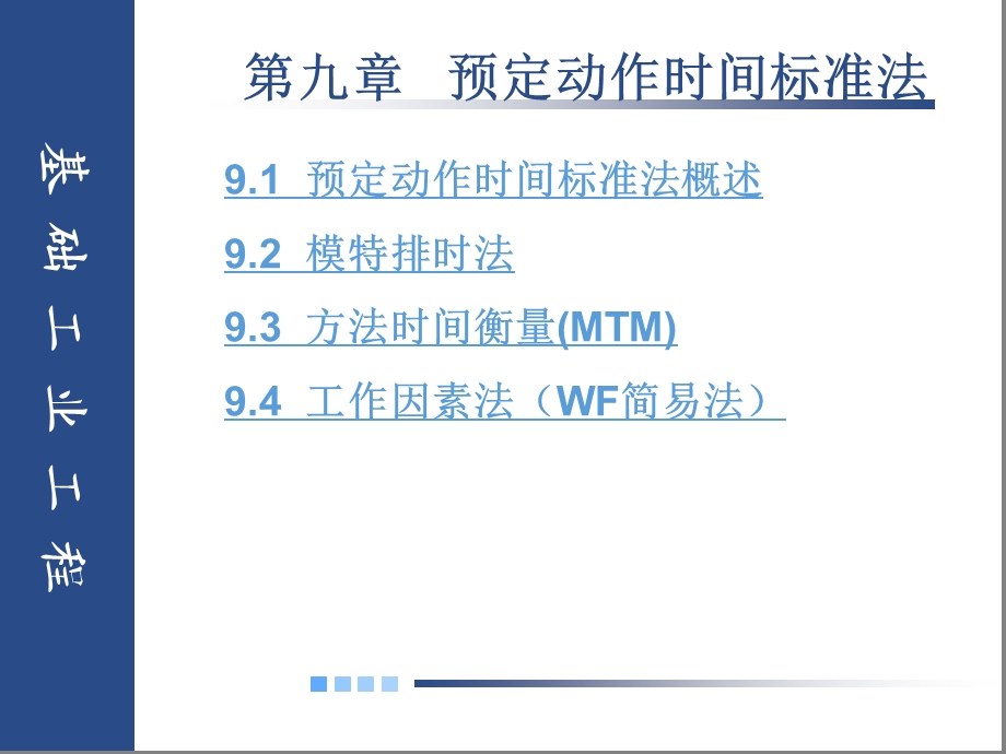 基础工业工程第9章预定时间标准法课件.ppt_第2页