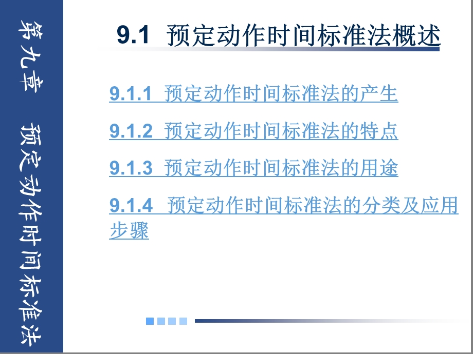 基础工业工程第9章预定时间标准法课件.ppt_第3页