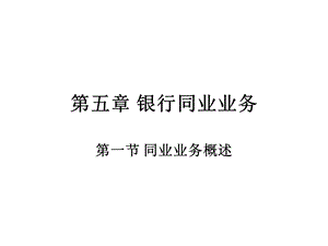 商业银行同业业务ppt课件.pptx