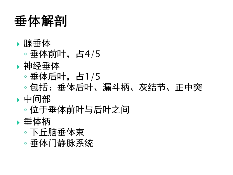 垂体疾病的影像诊断共53张课件.ppt_第2页