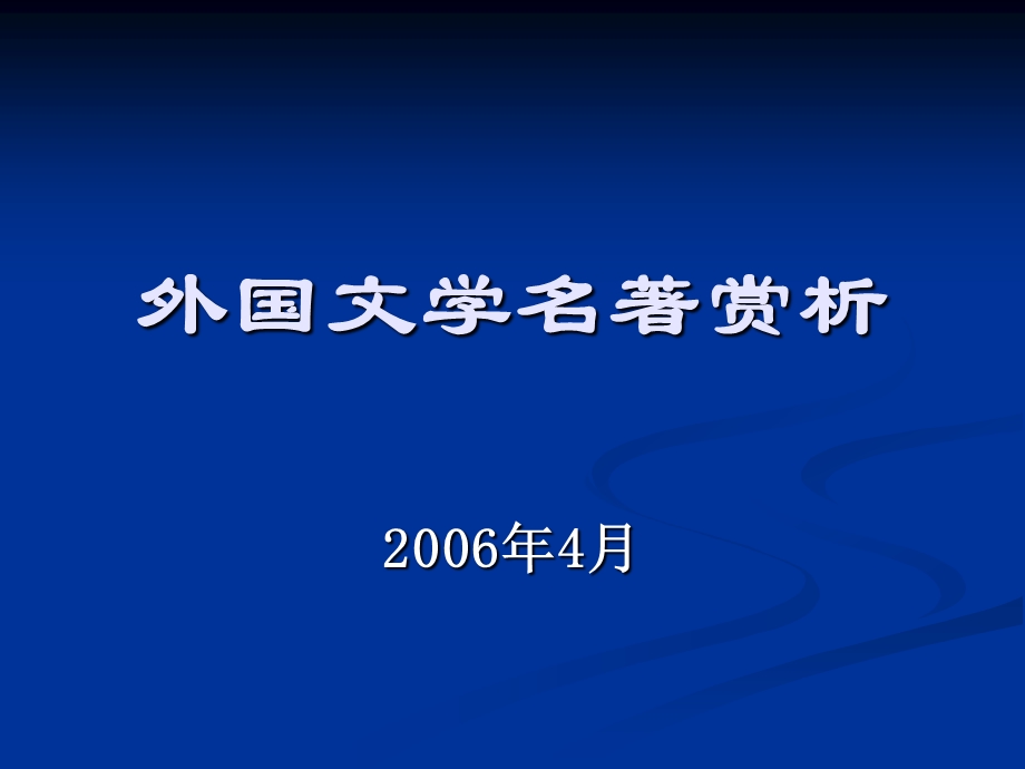 外国文学名著赏析ppt课件.ppt_第1页